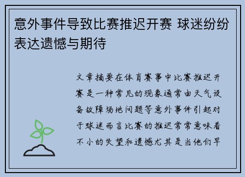 意外事件导致比赛推迟开赛 球迷纷纷表达遗憾与期待