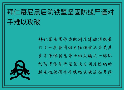 拜仁慕尼黑后防铁壁坚固防线严谨对手难以攻破