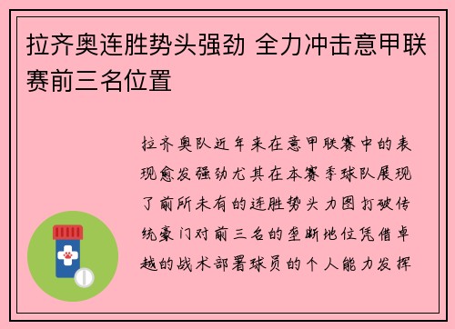 拉齐奥连胜势头强劲 全力冲击意甲联赛前三名位置