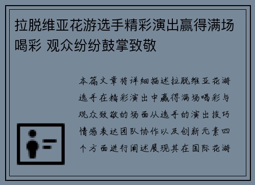 拉脱维亚花游选手精彩演出赢得满场喝彩 观众纷纷鼓掌致敬