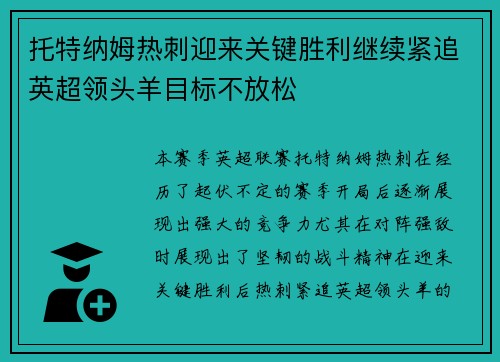 托特纳姆热刺迎来关键胜利继续紧追英超领头羊目标不放松