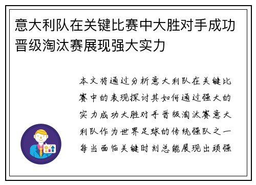 意大利队在关键比赛中大胜对手成功晋级淘汰赛展现强大实力