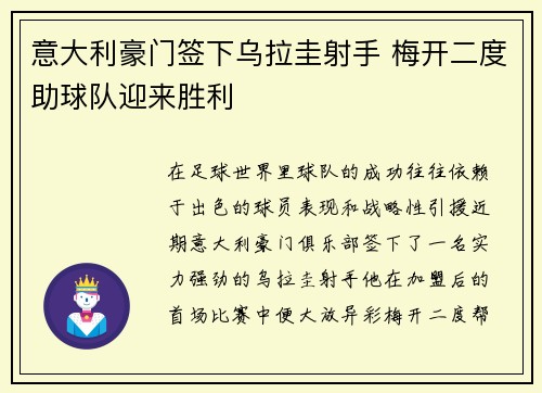 意大利豪门签下乌拉圭射手 梅开二度助球队迎来胜利