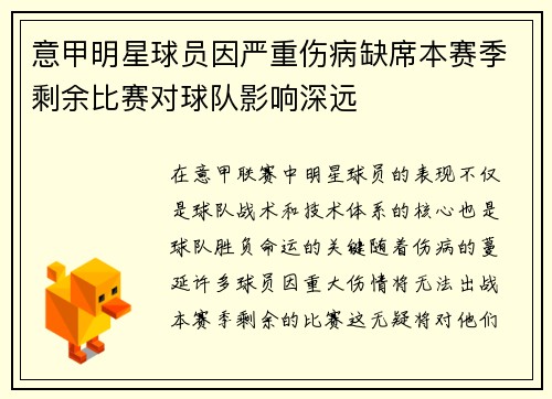 意甲明星球员因严重伤病缺席本赛季剩余比赛对球队影响深远