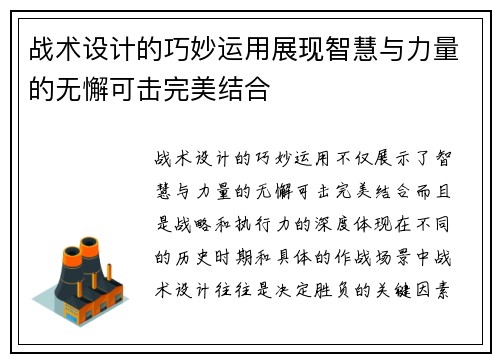 战术设计的巧妙运用展现智慧与力量的无懈可击完美结合