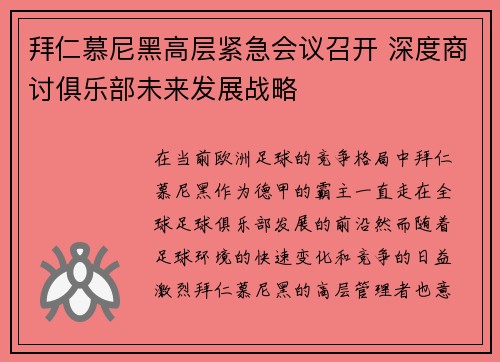 拜仁慕尼黑高层紧急会议召开 深度商讨俱乐部未来发展战略