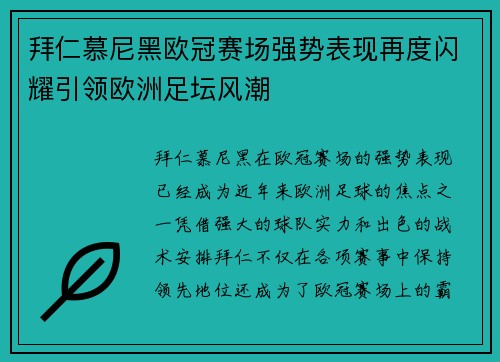 拜仁慕尼黑欧冠赛场强势表现再度闪耀引领欧洲足坛风潮