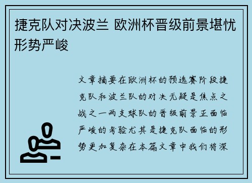 捷克队对决波兰 欧洲杯晋级前景堪忧形势严峻