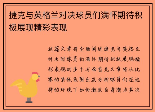 捷克与英格兰对决球员们满怀期待积极展现精彩表现
