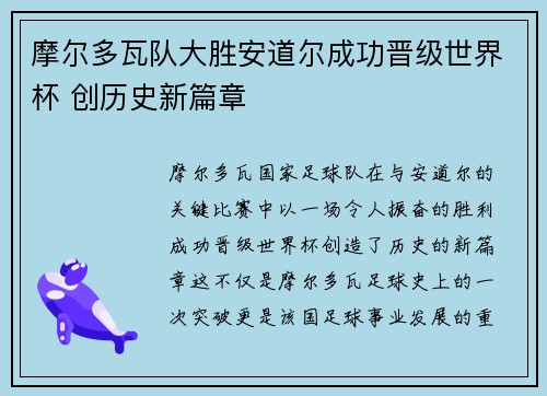 摩尔多瓦队大胜安道尔成功晋级世界杯 创历史新篇章