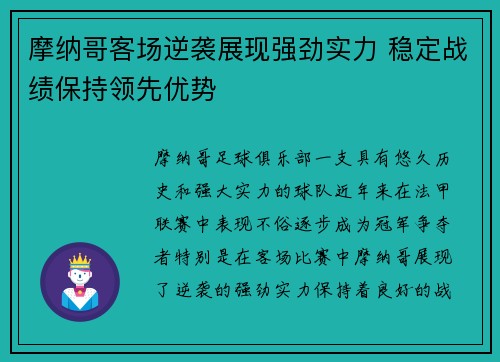 摩纳哥客场逆袭展现强劲实力 稳定战绩保持领先优势
