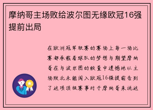 摩纳哥主场败给波尔图无缘欧冠16强提前出局