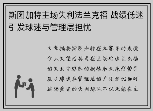 斯图加特主场失利法兰克福 战绩低迷引发球迷与管理层担忧