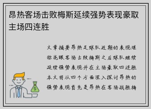 昂热客场击败梅斯延续强势表现豪取主场四连胜