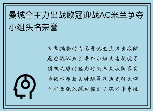 曼城全主力出战欧冠迎战AC米兰争夺小组头名荣誉