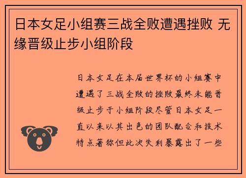 日本女足小组赛三战全败遭遇挫败 无缘晋级止步小组阶段