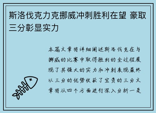 斯洛伐克力克挪威冲刺胜利在望 豪取三分彰显实力