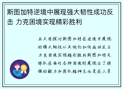 斯图加特逆境中展现强大韧性成功反击 力克困境实现精彩胜利