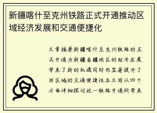 新疆喀什至克州铁路正式开通推动区域经济发展和交通便捷化