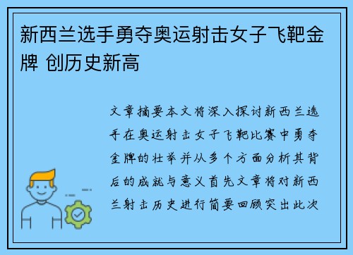 新西兰选手勇夺奥运射击女子飞靶金牌 创历史新高