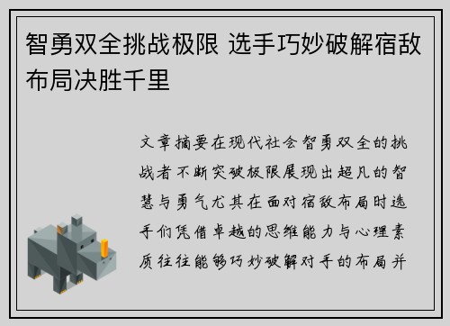 智勇双全挑战极限 选手巧妙破解宿敌布局决胜千里