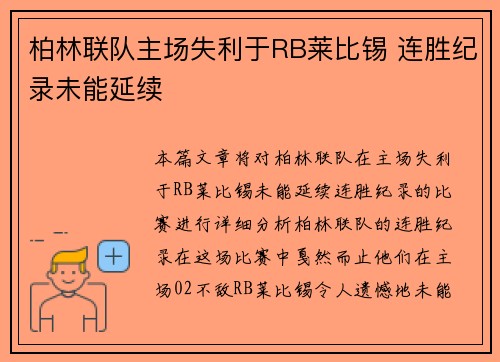 柏林联队主场失利于RB莱比锡 连胜纪录未能延续
