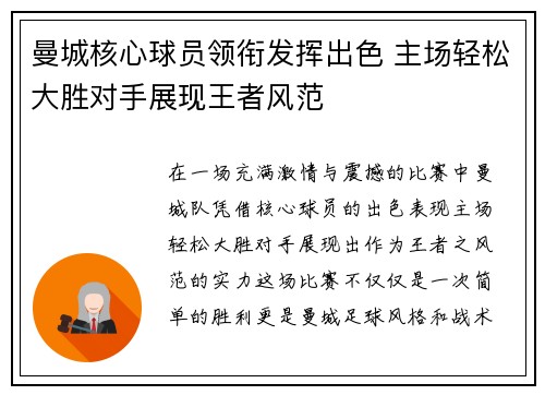 曼城核心球员领衔发挥出色 主场轻松大胜对手展现王者风范
