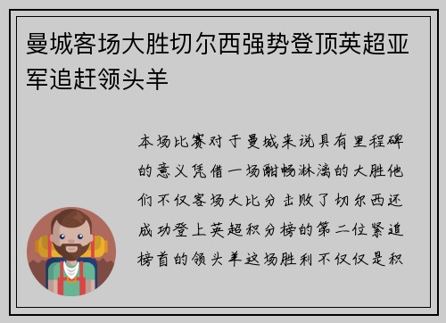 曼城客场大胜切尔西强势登顶英超亚军追赶领头羊