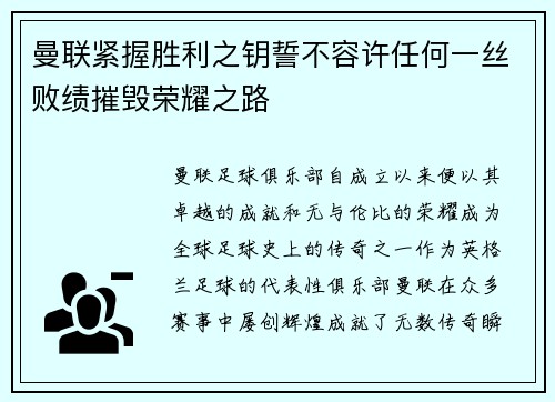 曼联紧握胜利之钥誓不容许任何一丝败绩摧毁荣耀之路