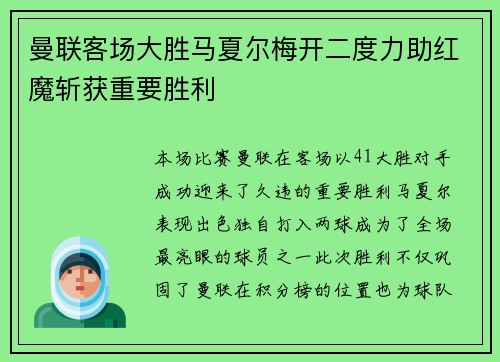 曼联客场大胜马夏尔梅开二度力助红魔斩获重要胜利