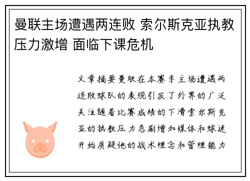 曼联主场遭遇两连败 索尔斯克亚执教压力激增 面临下课危机