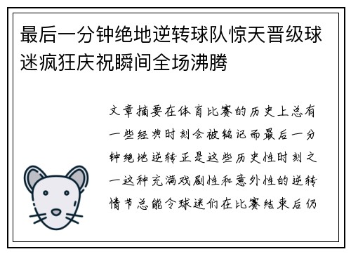 最后一分钟绝地逆转球队惊天晋级球迷疯狂庆祝瞬间全场沸腾