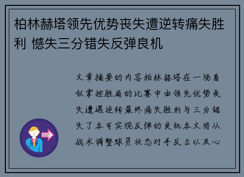 柏林赫塔领先优势丧失遭逆转痛失胜利 憾失三分错失反弹良机