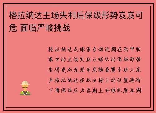 格拉纳达主场失利后保级形势岌岌可危 面临严峻挑战