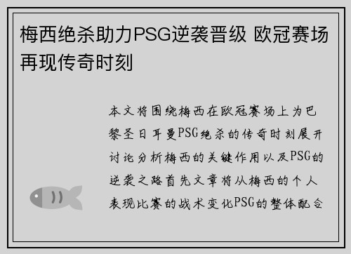 梅西绝杀助力PSG逆袭晋级 欧冠赛场再现传奇时刻