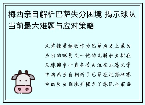 梅西亲自解析巴萨失分困境 揭示球队当前最大难题与应对策略