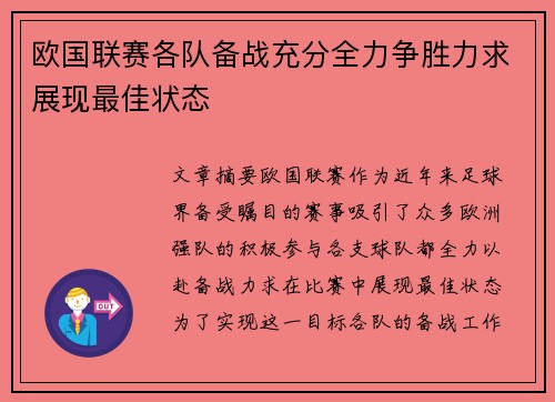 欧国联赛各队备战充分全力争胜力求展现最佳状态