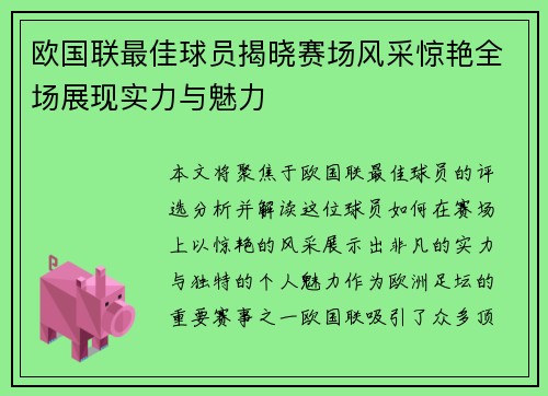 欧国联最佳球员揭晓赛场风采惊艳全场展现实力与魅力