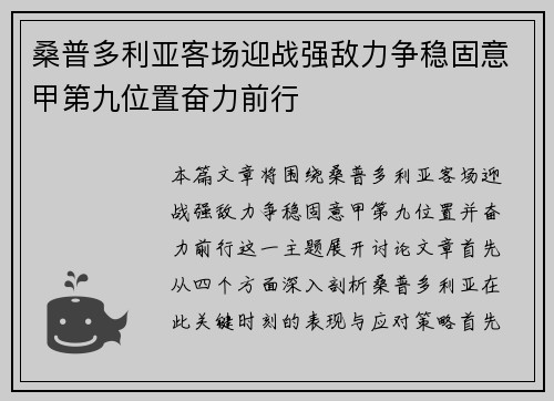 桑普多利亚客场迎战强敌力争稳固意甲第九位置奋力前行