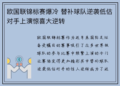 欧国联锦标赛爆冷 替补球队逆袭低估对手上演惊喜大逆转