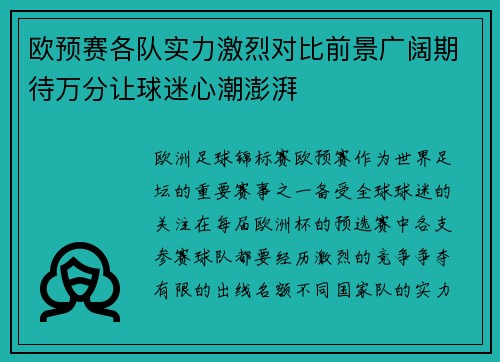 欧预赛各队实力激烈对比前景广阔期待万分让球迷心潮澎湃
