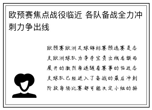 欧预赛焦点战役临近 各队备战全力冲刺力争出线