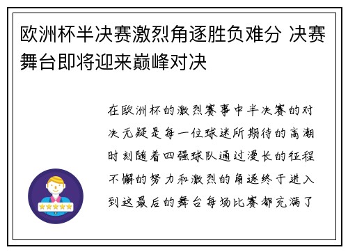 欧洲杯半决赛激烈角逐胜负难分 决赛舞台即将迎来巅峰对决
