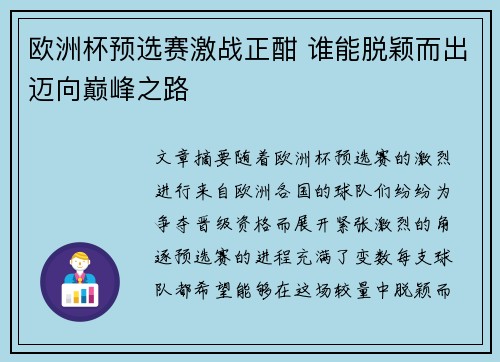 欧洲杯预选赛激战正酣 谁能脱颖而出迈向巅峰之路