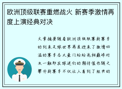 欧洲顶级联赛重燃战火 新赛季激情再度上演经典对决