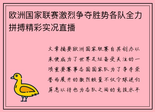 欧洲国家联赛激烈争夺胜势各队全力拼搏精彩实况直播