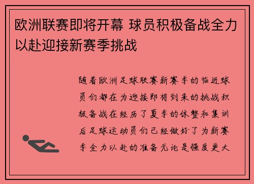 欧洲联赛即将开幕 球员积极备战全力以赴迎接新赛季挑战