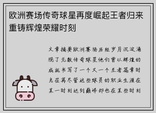 欧洲赛场传奇球星再度崛起王者归来重铸辉煌荣耀时刻