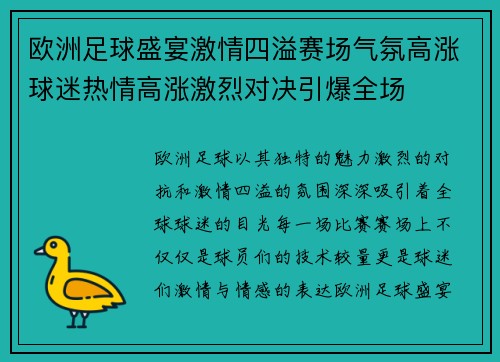 欧洲足球盛宴激情四溢赛场气氛高涨球迷热情高涨激烈对决引爆全场