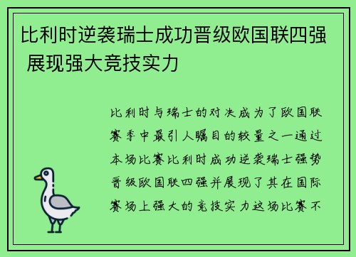 比利时逆袭瑞士成功晋级欧国联四强 展现强大竞技实力